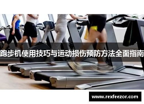 跑步机使用技巧与运动损伤预防方法全面指南