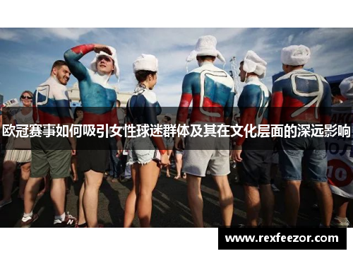 欧冠赛事如何吸引女性球迷群体及其在文化层面的深远影响