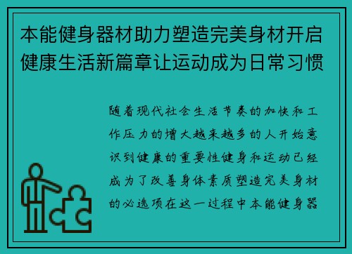 本能健身器材助力塑造完美身材开启健康生活新篇章让运动成为日常习惯