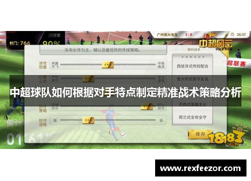 中超球队如何根据对手特点制定精准战术策略分析