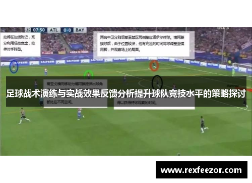 足球战术演练与实战效果反馈分析提升球队竞技水平的策略探讨