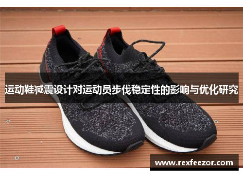 运动鞋减震设计对运动员步伐稳定性的影响与优化研究