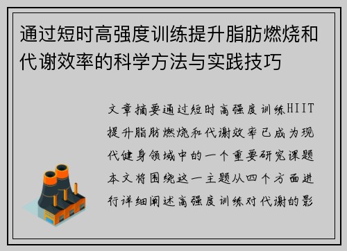 通过短时高强度训练提升脂肪燃烧和代谢效率的科学方法与实践技巧