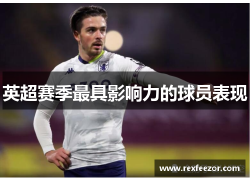 英超赛季最具影响力的球员表现