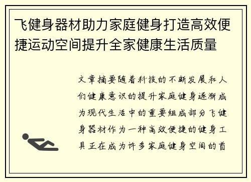 飞健身器材助力家庭健身打造高效便捷运动空间提升全家健康生活质量