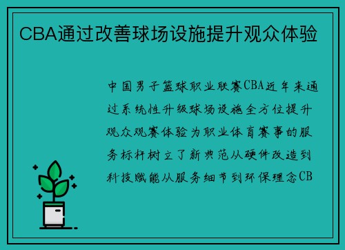 CBA通过改善球场设施提升观众体验