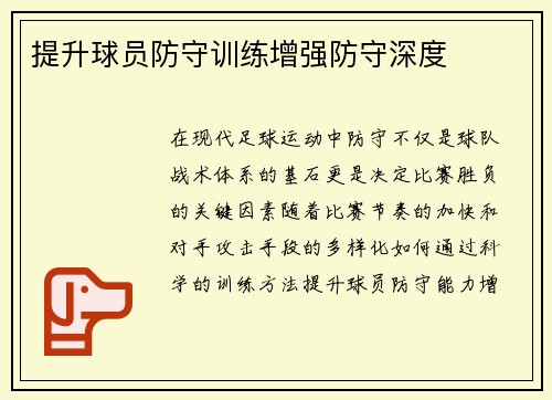 提升球员防守训练增强防守深度