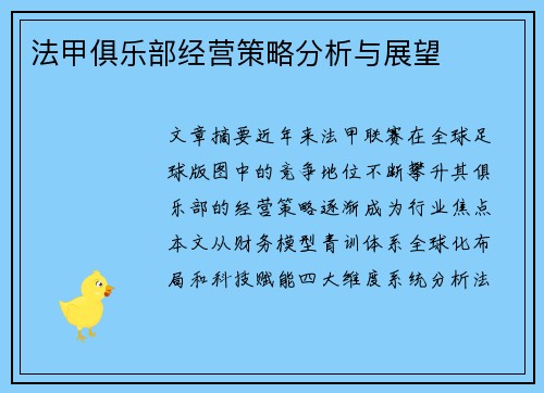 法甲俱乐部经营策略分析与展望