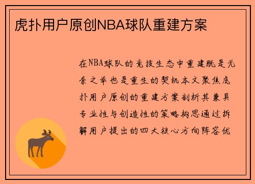 虎扑用户原创NBA球队重建方案