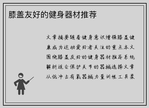 膝盖友好的健身器材推荐