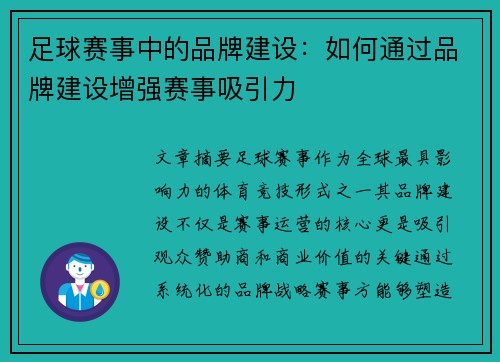 足球赛事中的品牌建设：如何通过品牌建设增强赛事吸引力