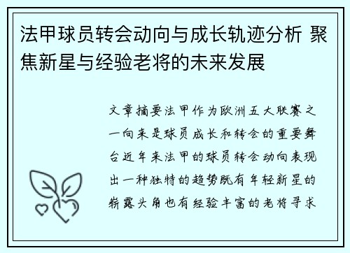 法甲球员转会动向与成长轨迹分析 聚焦新星与经验老将的未来发展