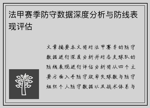 法甲赛季防守数据深度分析与防线表现评估