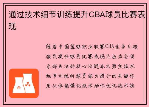 通过技术细节训练提升CBA球员比赛表现