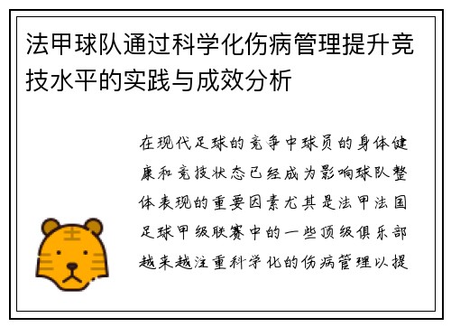 法甲球队通过科学化伤病管理提升竞技水平的实践与成效分析
