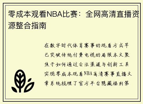 零成本观看NBA比赛：全网高清直播资源整合指南