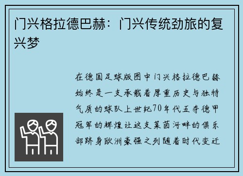 门兴格拉德巴赫：门兴传统劲旅的复兴梦