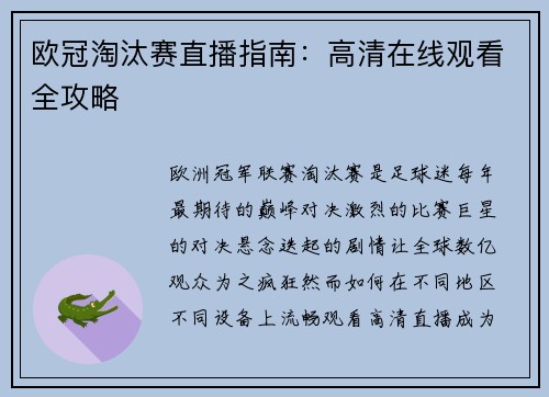 欧冠淘汰赛直播指南：高清在线观看全攻略