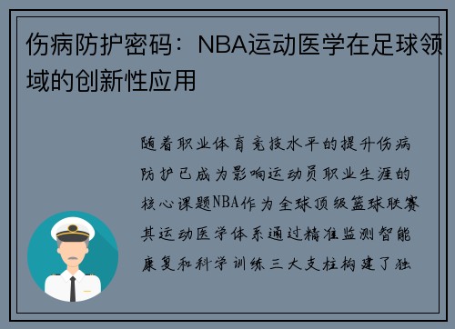 伤病防护密码：NBA运动医学在足球领域的创新性应用
