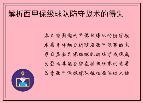 解析西甲保级球队防守战术的得失