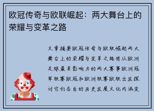 欧冠传奇与欧联崛起：两大舞台上的荣耀与变革之路