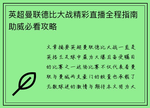 英超曼联德比大战精彩直播全程指南助威必看攻略