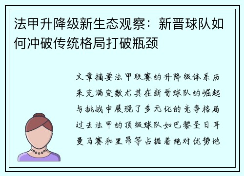 法甲升降级新生态观察：新晋球队如何冲破传统格局打破瓶颈