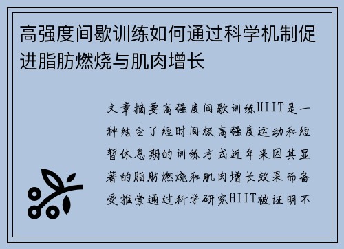 高强度间歇训练如何通过科学机制促进脂肪燃烧与肌肉增长