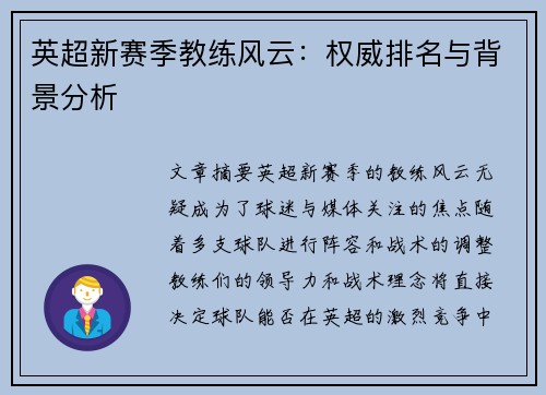 英超新赛季教练风云：权威排名与背景分析