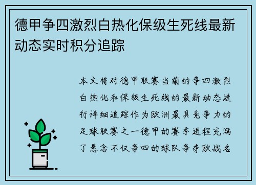 德甲争四激烈白热化保级生死线最新动态实时积分追踪