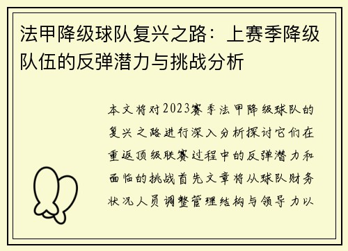 法甲降级球队复兴之路：上赛季降级队伍的反弹潜力与挑战分析