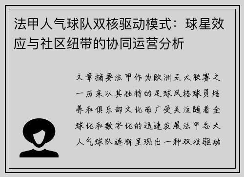 法甲人气球队双核驱动模式：球星效应与社区纽带的协同运营分析