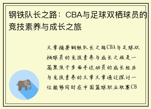 钢铁队长之路：CBA与足球双栖球员的竞技素养与成长之旅
