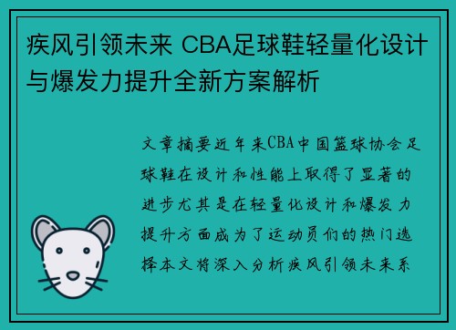 疾风引领未来 CBA足球鞋轻量化设计与爆发力提升全新方案解析