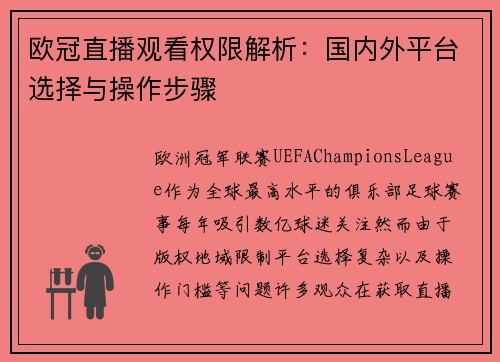 欧冠直播观看权限解析：国内外平台选择与操作步骤