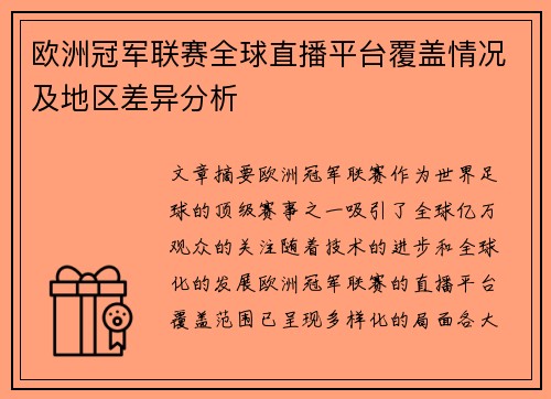 欧洲冠军联赛全球直播平台覆盖情况及地区差异分析