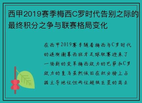 西甲2019赛季梅西C罗时代告别之际的最终积分之争与联赛格局变化