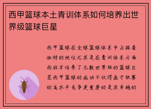 西甲篮球本土青训体系如何培养出世界级篮球巨星