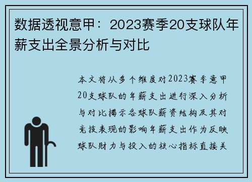 数据透视意甲：2023赛季20支球队年薪支出全景分析与对比