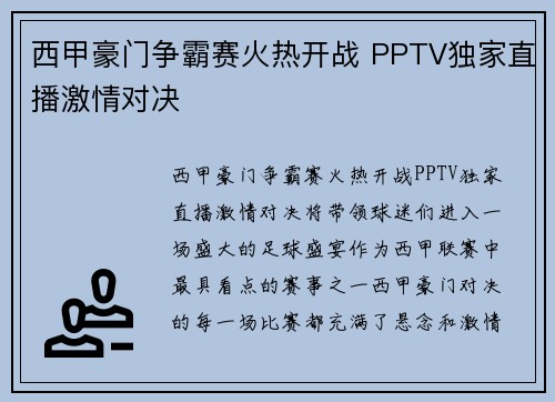 西甲豪门争霸赛火热开战 PPTV独家直播激情对决