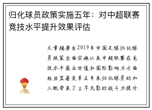 归化球员政策实施五年：对中超联赛竞技水平提升效果评估