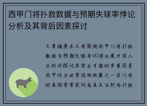 西甲门将扑救数据与预期失球率悖论分析及其背后因素探讨