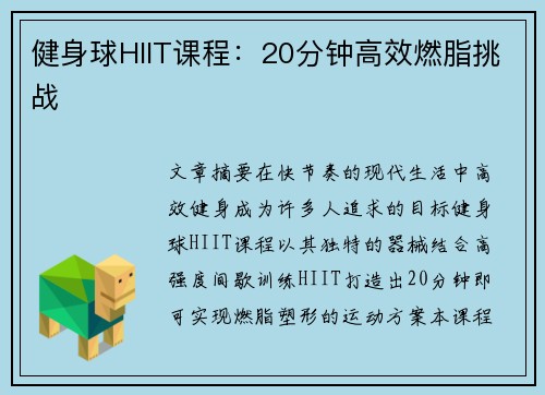 健身球HIIT课程：20分钟高效燃脂挑战
