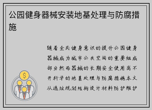 公园健身器械安装地基处理与防腐措施