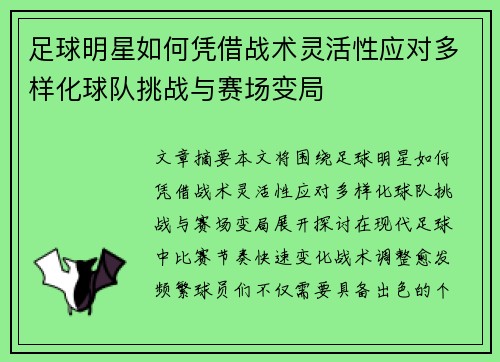 足球明星如何凭借战术灵活性应对多样化球队挑战与赛场变局