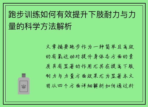 跑步训练如何有效提升下肢耐力与力量的科学方法解析
