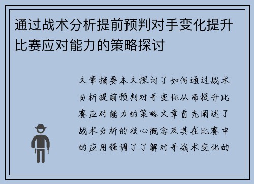 通过战术分析提前预判对手变化提升比赛应对能力的策略探讨