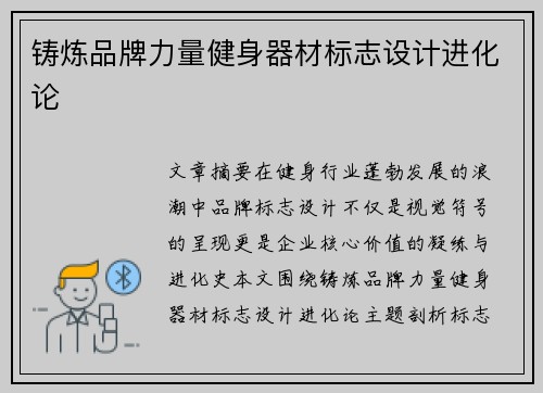 铸炼品牌力量健身器材标志设计进化论