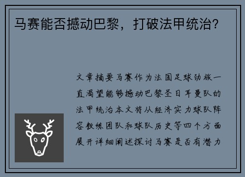 马赛能否撼动巴黎，打破法甲统治？