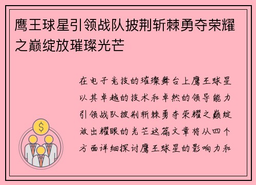 鹰王球星引领战队披荆斩棘勇夺荣耀之巅绽放璀璨光芒